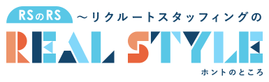 RSのRS～リクルートスタッフィングの REAL STYLE（ホントのところ）